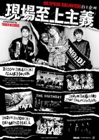 「現場至上主義 supported by TOWER RECORDS」フライヤー