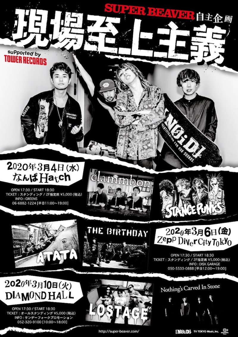 「現場至上主義 supported by TOWER RECORDS」フライヤー