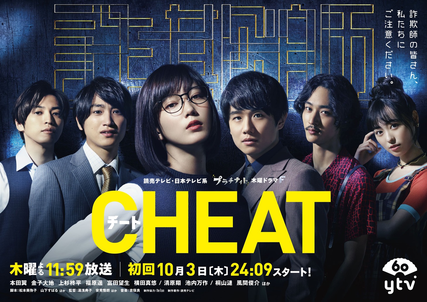 読売テレビ・日本テレビ系「チート～詐欺師の皆さん、ご注意ください～」ポスタービジュアル (c)読売テレビ