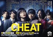 読売テレビ・日本テレビ系「チート~詐欺師の皆さん、ご注意ください~」ポスタービジュアル (c)読売テレビ
