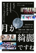 tipToe.、monogatari、Task、虹コンが集結「月が綺麗ですね」