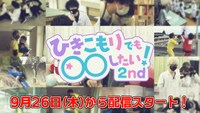 「ひきこもりでも〇〇したい！2nd」告知画像