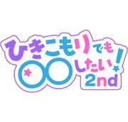 「ひきこもりでも〇〇したい！2nd」ロゴ