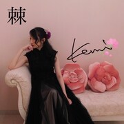 kemi「棘」ジャケット