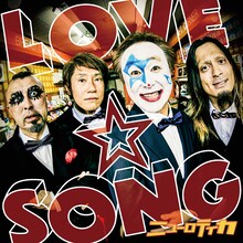 ニューロティカ「LOVE☆SONG～唄を愛したピエロのロックスター人生～」ジャケット