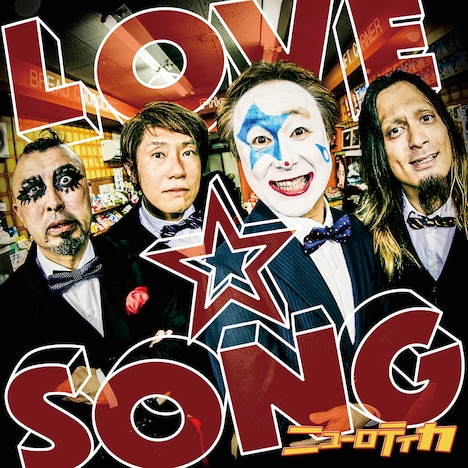 ニューロティカ「LOVE☆SONG ～唄を愛したピエロのロックスター人生～」ジャケット