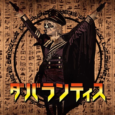 ＿＿（アンダーバー）「ダバランティス」初回限定盤ジャケット