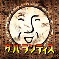 ＿＿（アンダーバー）「ダバランティス」通常盤ジャケット