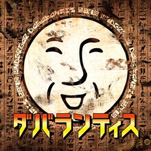 ＿＿（アンダーバー）「ダバランティス」通常盤ジャケット