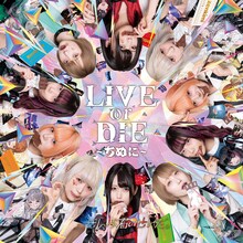ぜんぶ君のせいだ。「LIVE or DIE～ちぬに～」ジャケット