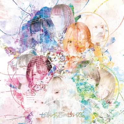 ぜんぶ君のせいだ。「ぜんぶ僕のせいだ。」ジャケット