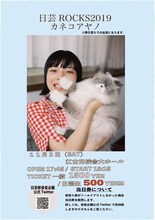 「日芸ROCKS2019 カネコアヤノ」告知ビジュアル