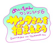 めいちゃん「ワンマンライブ6『サンタさんを捕まえよう』」ロゴ