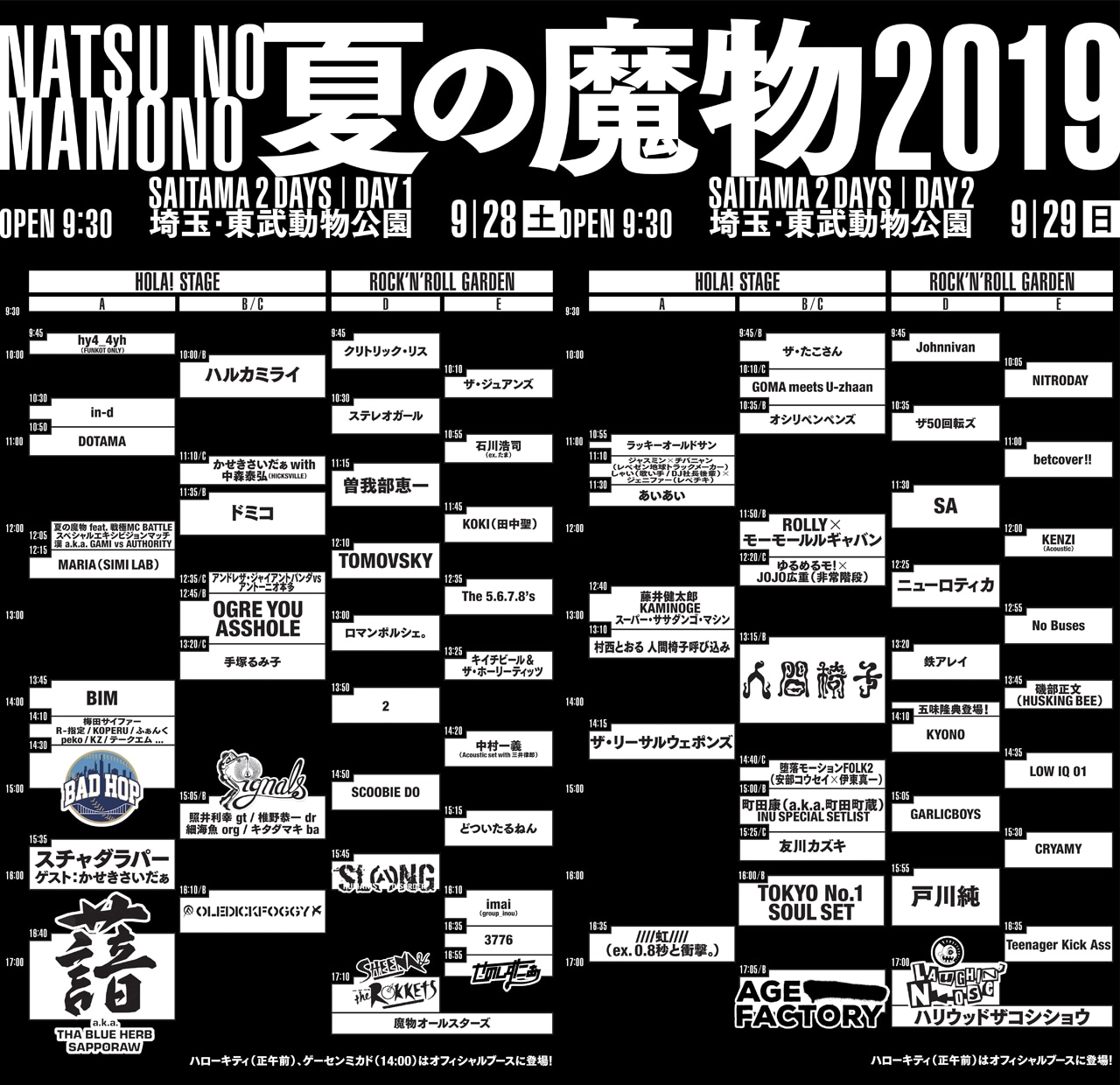 「夏の魔物2019 in SAITAMA 2DAYS」タイムテーブル