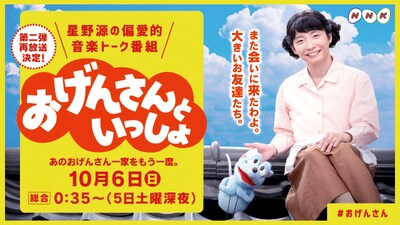 NHK総合「おげんさんといっしょ」再放送告知ビジュアル。