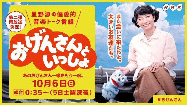 NHK総合「おげんさんといっしょ」再放送告知ビジュアル。