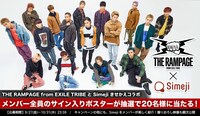 THE RAMPAGE from EXILE TRIBE×Simejiキャンペーンビジュアル