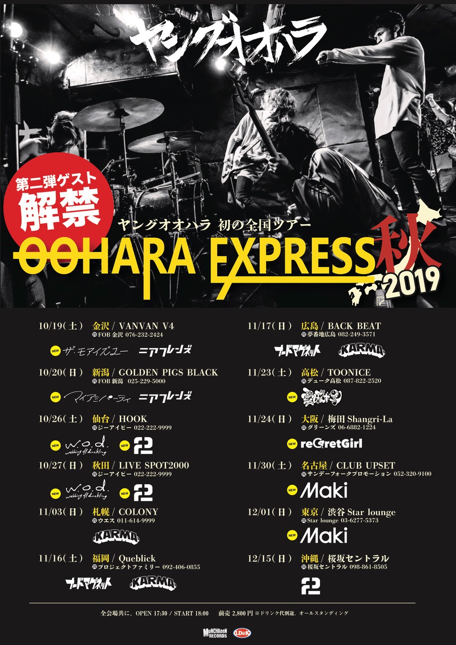 ヤングオオハラ「OOHARA EXPRESS 2019秋」告知ビジュアル