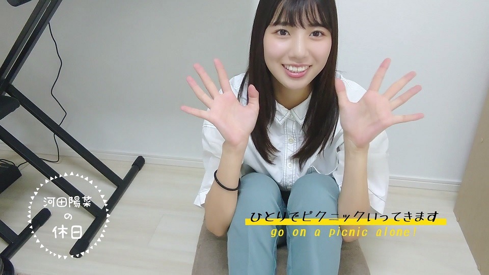河田陽菜