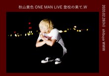 秋山黄色 ONE MAN LIVE「登校の果て.W」告知ビジュアル