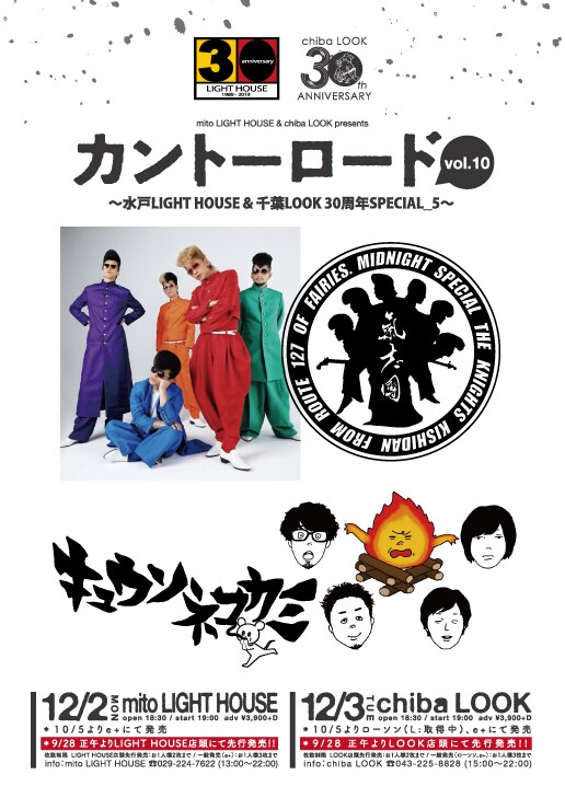 「カントーロード vol.10 ～水戸ライトハウス＆千葉LOOK30周年SPECIAL_5～」告知画像