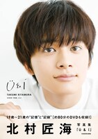 北村匠海写真集「U＆I」表紙（撮影：諸井純二）