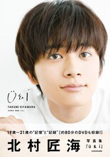 北村匠海写真集「U＆I」表紙（撮影：諸井純二）