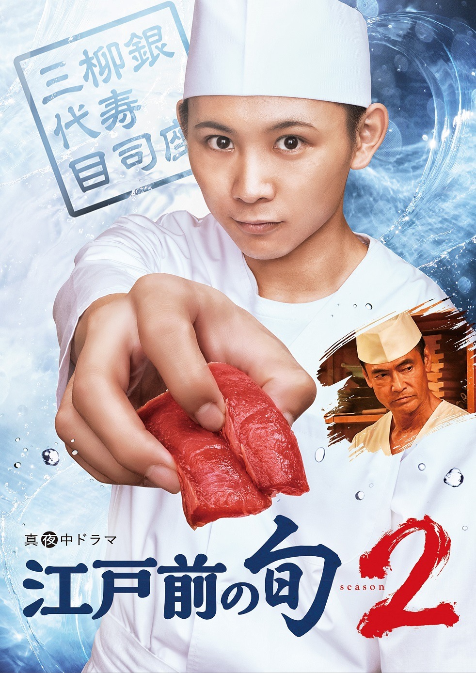 「真夜中ドラマ『江戸前の旬season2』」キービジュアル (C)「江戸前の旬season2」製作委員会2019