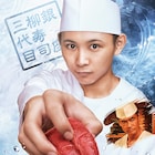 Halo at 四畳半、ドラマ「江戸前の旬」第2シーズンに主題歌書き下ろし