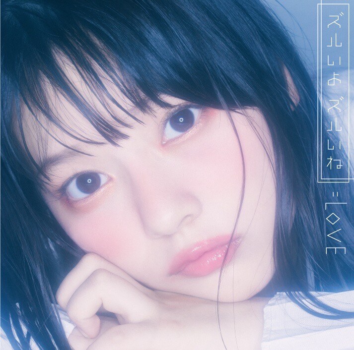 齊藤なぎさ ズルいよズルいね ソロジャケット 【公式通販】