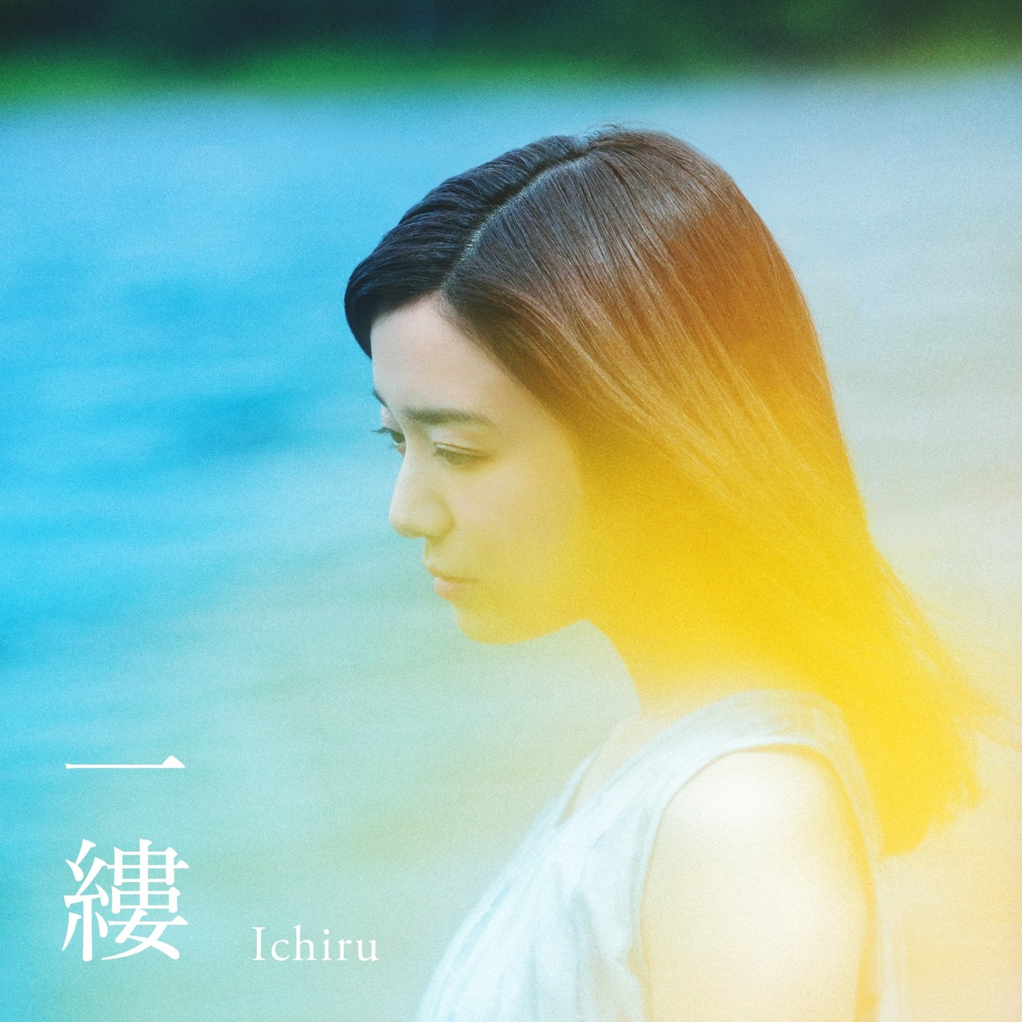 上白石萌音「一縷」ジャケット