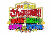 「秋の豊作祭さんま御殿!! 高畑充希＆賀来賢人！女子アナVSズケズケ女SP」ロゴ (c)日本テレビ