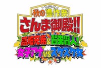 「秋の豊作祭さんま御殿!! 高畑充希＆賀来賢人！女子アナVSズケズケ女SP」ロゴ (c)日本テレビ
