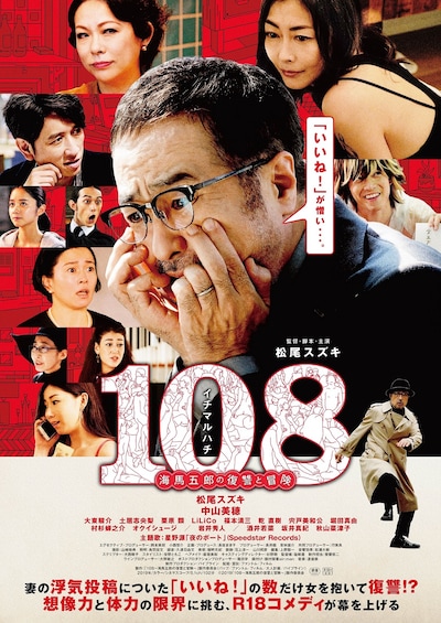 映画「108～海馬五郎の復讐と冒険～」ポスタービジュアル
