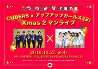 もういっちょTV presents「CUBERS ×アップアップガールズ（2） Xmas 2マンライブ」告知ビジュアル