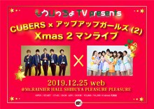 もういっちょTV presents「CUBERS ×アップアップガールズ（2） Xmas 2マンライブ」告知ビジュアル