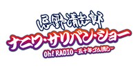 「忌野清志郎 ナニワ・サリバン・ショー Oh!RADIO～五十年ゴム消し～」ロゴ