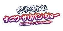 「忌野清志郎 ナニワ・サリバン・ショー Oh!RADIO～五十年ゴム消し～」ロゴ