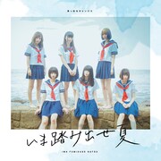 真っ白なキャンバス「いま踏み出せ夏」Type-Aジャケット
