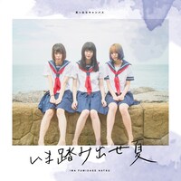 真っ白なキャンバス「いま踏み出せ夏」Type-Bジャケット