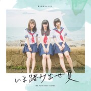 真っ白なキャンバス「いま踏み出せ夏」Type-Cジャケット