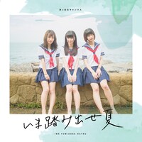 真っ白なキャンバス「いま踏み出せ夏」Type-Cジャケット