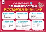 「いいね通過」で支給される物資一覧。