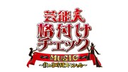 「芸能人格付けチェック MUSIC~秋の3時間スペシャル~」ロゴ