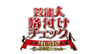「芸能人格付けチェック MUSIC～秋の3時間スペシャル～」ロゴ