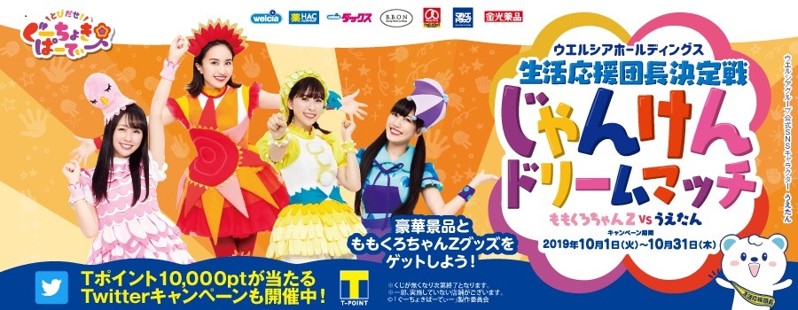 「とびだせ！ぐーちょきぱーてぃー」×ウエルシアグループのコラボキャンペーン告知画像。