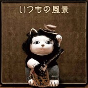 斉藤和義「いつもの風景」配信ジャケット