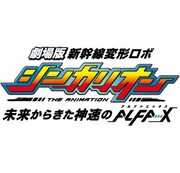「新幹線変形ロボ シンカリオン 未来からきた神速のALFA-X」ロゴ (c)プロジェクト シンカリオン・JR-HECWK / 超進化研究所・The Movie 2019