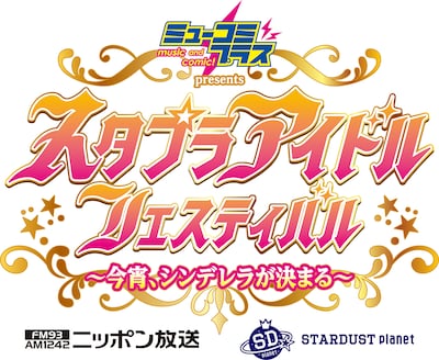 「『ミューコミプラス』presents スタプラアイドルフェスティバル～今宵、シンデレラが決まる～」ロゴ