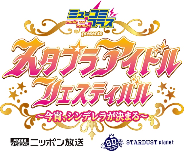 「『ミューコミプラス』presents スタプラアイドルフェスティバル～今宵、シンデレラが決まる～」ロゴ